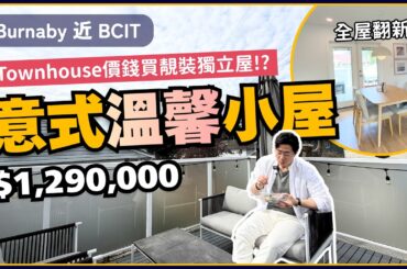 【Burnaby 意式溫馨小屋】$129萬買到靚裝獨立屋｜已全屋翻新仲有獨立出入單位！｜溫哥華樓盤｜4K中文字幕