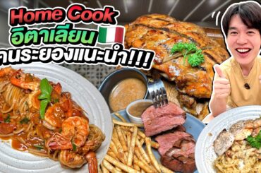 Home Cook อิตาเลียนที่คนระยองแนะนำ!!!