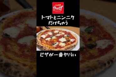 【衝撃】カプリチョーザのピザ、知らない人多すぎる！ #shorts #イタリアン #イタリア料理 #ピザ #pizza #兄弟 #グルメ