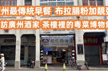 【廣州美食粵菜探店】廣州最惹味的平民早餐！十幾蚊一碟布拉腸加靚粥🥟！神還原傳統西關風味！上下九正宗老字號！傳統銀記布拉腸！直擊廣州酒家粵菜博物館🥢！Canton Food Tour｜GuangZhou