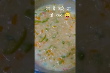 मुझे फॉलो करें🤗😂#oatskhichdi #viralshort #italianrecipes #withnannuiscooking#food#funny#trending