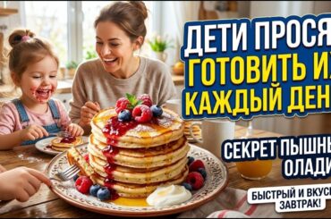 Секрет идеальных оладий на кефире