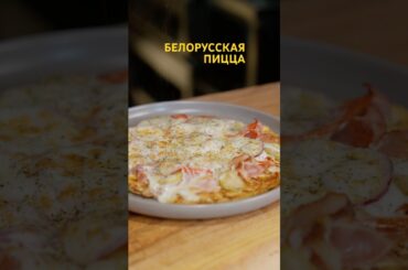 Белорусская пицца 🤘🏻🔥 #рецепт в описании