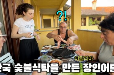 이탈리아에 돌아오자마자 집에 업소용 숯불고기 식탁을 만드신 이탈리아 장인어른 ㅎㅎ