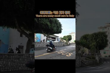 이탈리아에는 소형 승용차가 많네요  There are many small cars in Italy