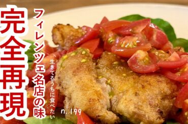 【豚ヒレ肉のカツレツ、トマトとルコラ添え】n.199 トスカーナではカツレツはこう作る⁉︎ ミラノ風カツレツとはこう違う‼︎