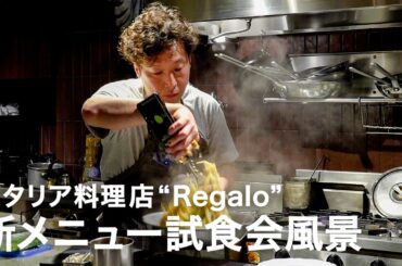 【新メニュー3品】イタリア料理店”Regalo”4月新メニュー試食会風景【イタリアンプロ養成講座 番外編】
