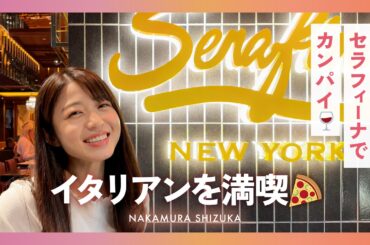 〈中村静香〉イタリアンを満喫🍷