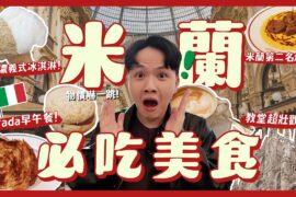 義大利米蘭內行人帶路！美食吃哪些？200年甜點店！第二名燉飯？最好吃的提拉米蘇？超驚人物價！米蘭一日遊｜內內