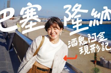 我在巴塞隆納太瘋狂，你們沒看過的阿金，這樣的我能挑戰酒精路跑嗎？｜金魚腦 Goldfish Brain