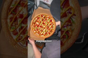 Какую пиццу в Додо все любят, но не берут? #додопицца