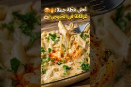 طريقة مكرونة وايت صوص بالفراخ (أحلى من المطاعم) في 10 دقائق! 🍝🔥 #shorts