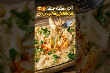 طريقة مكرونة وايت صوص بالفراخ (أحلى من المطاعم) في 10 دقائق! 🍝🔥 #shorts