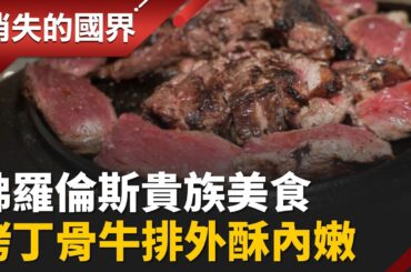 義大利貴族美食！前進佛羅倫斯 品嘗牛肚包.超大烤牛排 │【消失的國界】20260426 │三立新聞台