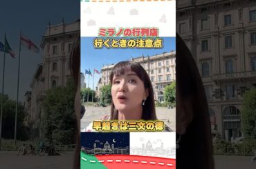 ミラノのストリートフードの行列店にいくときの注意事項！  #イタリア #イタリア旅行 #イタリア好き