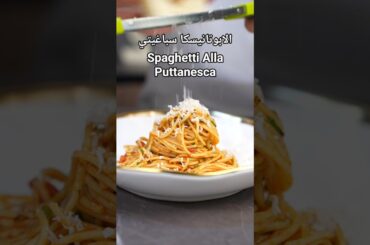 سباغيتي الابوتانيسكا - Spaghetti Alla Puttanesca#اكل #italy #spaghetti