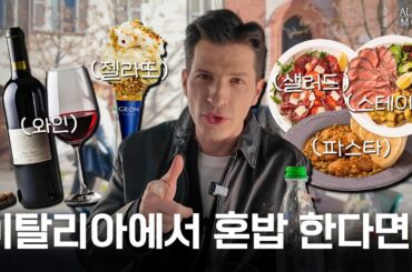 이탈리아에서 혼밥하기 눈치 보인다면? | 이탈리아판 김밥천국?