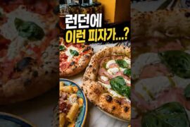 🇬🇧 런던 4.9점 피자집, 꼬다리가 미쳤다