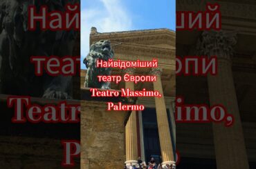 Кава у Teatro Massimo #палермо #palermo #coffee in the most famous #theatre #restaurant #2026 #italy