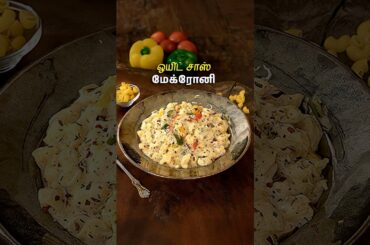 ஒயிட் சாஸ் மேக்ரோனி | Cheesy White Sauce Macaroni #macaroni #shorts