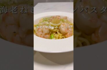 海老ねぎ塩レモンパスタが超簡単で激ウマです #パスタ #レシピ #簡単レシピ #shorts