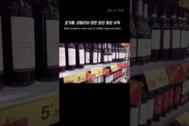 이탈리아 마트 와인 코너, 초가을 할인 시작 (2019) | Italy supermarket wine section