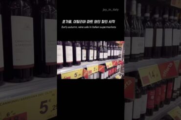 이탈리아 마트 와인 코너, 초가을 할인 시작 (2019) | Italy supermarket wine section