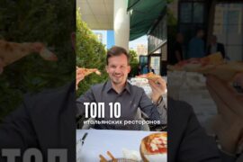 Топ 10 итальянских ресторанов, достойных вашего посещения❤️