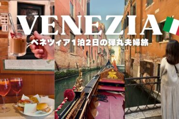 【イタリアVlog】夫婦で巡るベネツィア旅🇮🇹憧れのゴンドラと美食、そしてハプニングも…？🛶✨