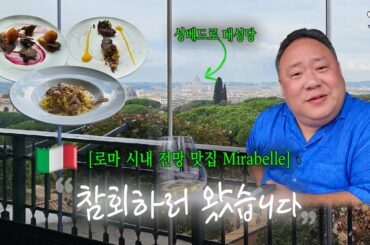 로마의 환상적인 뷰가 인상적인 레스토랑! 싫어하던 로마에 온 이유? | Mirabelle