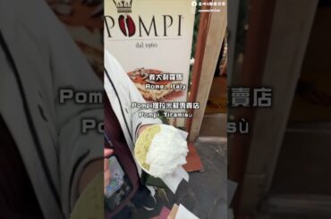 【肥象美食報195】義大利羅馬 萬神殿 西班牙廣場附近美食推薦  #美食 #food  #italy #rome #cafe #pasta #tiramisu #羅馬 #義大利 #肥象美食報