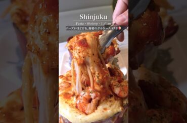 【エビ好きさん必見!!】ボリューム満点エビボルケーノパスタ🍝 #東京グルメ #新宿グルメ #パスタ