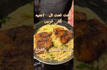 مكرونة الفراخ بصوص الليمون تحت 200 جنيه 🍋