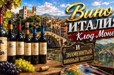 Винная Италия, о которой вы не слышали