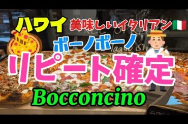363：【ハワイ】　驚きの美味さ😍　リピートしたくなる味🍕毎週食べたいイタリア―――ン🧀　　美味しいサンドイッチとピザのお店🌈ボッコンチーノ🩷