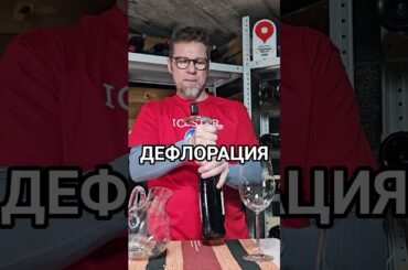 Откупоривание вина