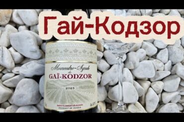 Вино Патрей. Вино Гай-Кодзор Мурведр-Сира. Patrey winery.