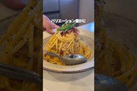 【ネオクラシカルカルボナーラ】どうしてもカルボナーラが食べたい、妻のしもべ #とっくん #料理 #声真似 #カルボナーラ #ローマ料理