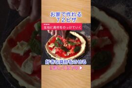 【72キッチン♯2】お家で作れる 72ピザ！#shorts #pizza #料理 #ピザ