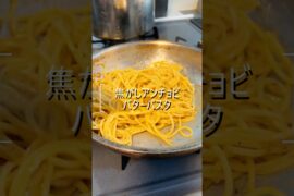 焦がしアンチョビバターパスタ #shorts #料理 #料理動画 #パスタ #アンチョビ #バター