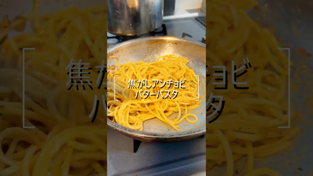 焦がしアンチョビバターパスタ #shorts #料理 #料理動画 #パスタ #アンチョビ #バター 焦がしアンチョビバターパスタ #shorts #料理 #料理動画 #パスタ #アンチョビ #バター