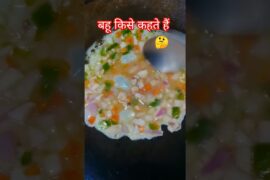 बहू किसे कहते हैं🤔 #cooking  #withnannuiscooking #food #funny #italianrecipes #viralplzz #trending