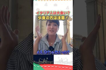 すごい量！？イタリアレストランの食事量！#イタリア #イタリア旅行 #イタリア好き