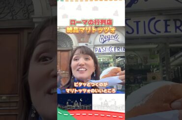 超美味い！ローマの絶品マリトッツォ！#イタリア #イタリア旅行 #イタリア好き