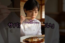「魚は塩！素材の良さが消えるだろ！」と断言したイタリア人シェフが、鯖の味噌煮に考えを変えた日【本日の献立:サバの味噌煮】#shorts