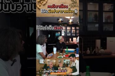 คนอิตาเลียน ไม่กินพิซซ่าฮาวายเอี้ยน?