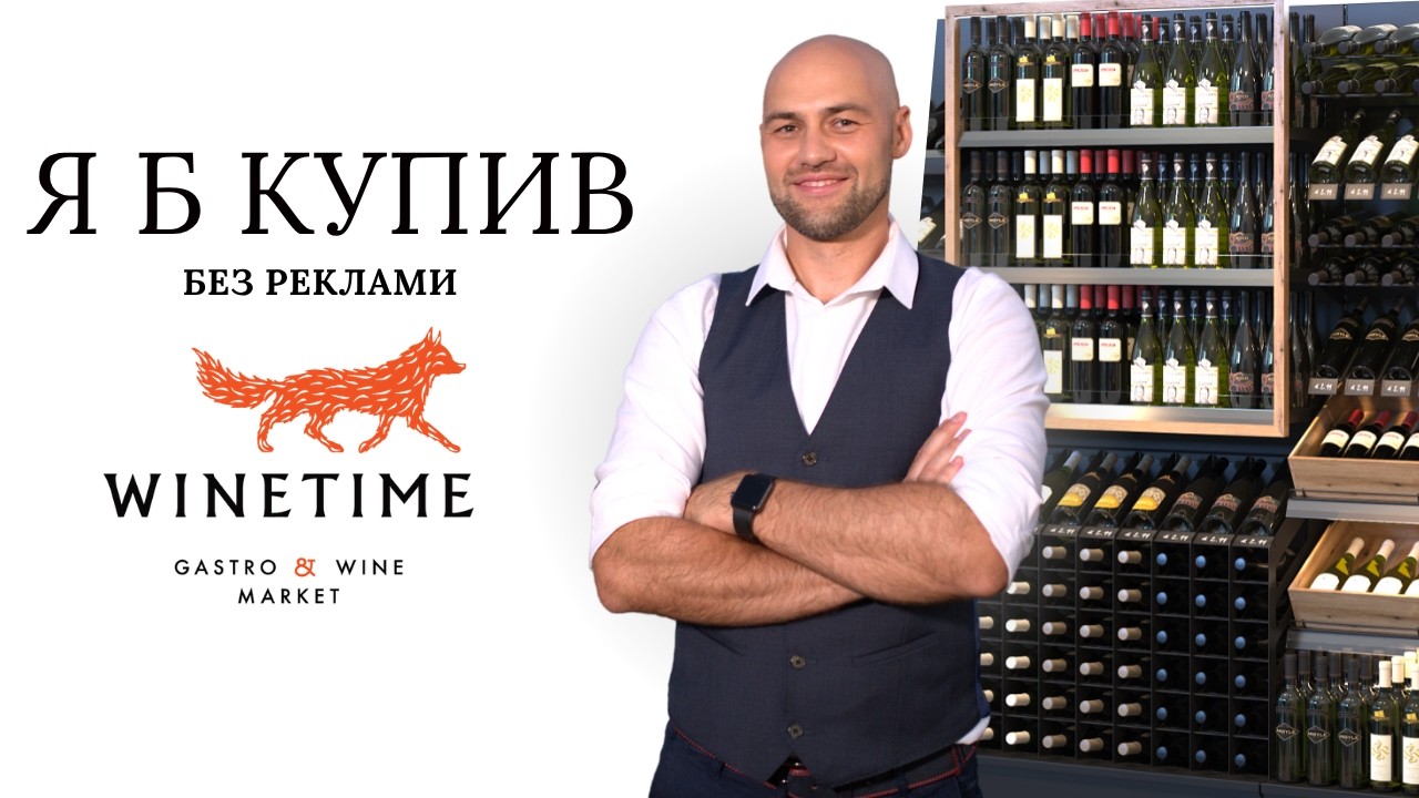 Які вина реально заслуговують уваги у Wine Time Які вина реально заслуговують уваги у Wine Time