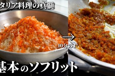 イタリア料理を極める第一歩｜基本の【ソフリット】の作り方《永久保存版》野菜の切り方