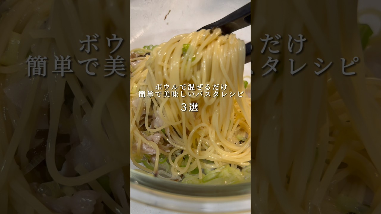 【簡単パスタレシピ3選】ボウルで混ぜるだけの絶品パスタ #パスタ #レシピ #shorts 【簡単パスタレシピ3選】ボウルで混ぜるだけの絶品パスタ #パスタ #レシピ #shorts