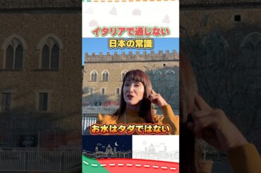 日本のレストランの常識！イタリアの非常識？#イタリア #イタリア旅行 #イタリア好き
